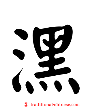 潶