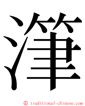 潷 ming font