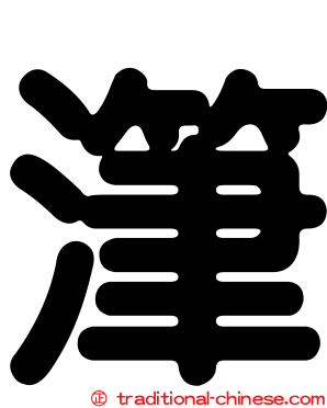潷