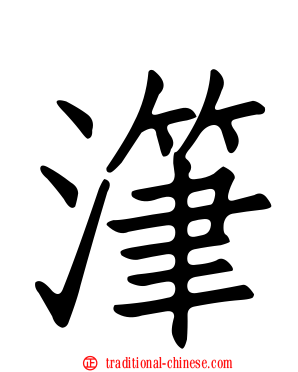 潷