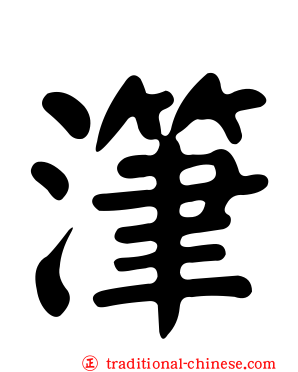 潷