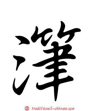 潷