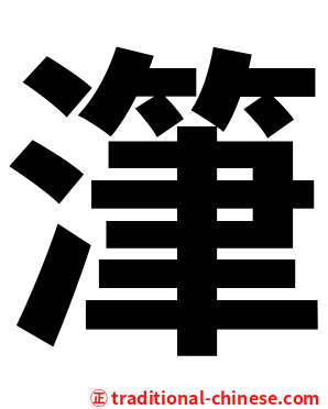 潷