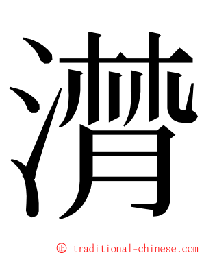 潸 ming font
