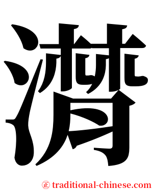 潸 serif font