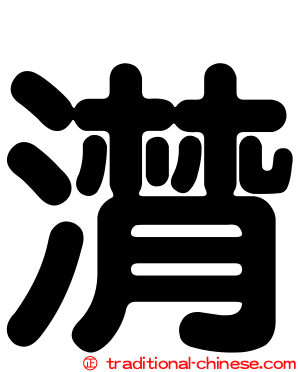 潸