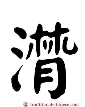 潸