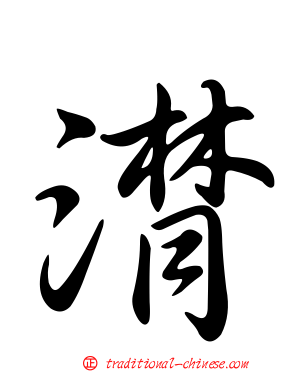 潸