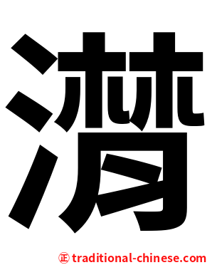 潸