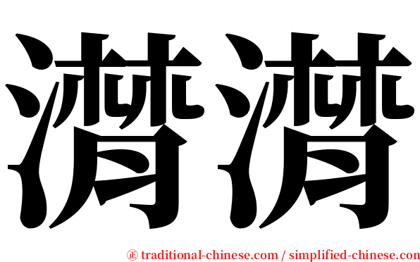 潸潸 serif font