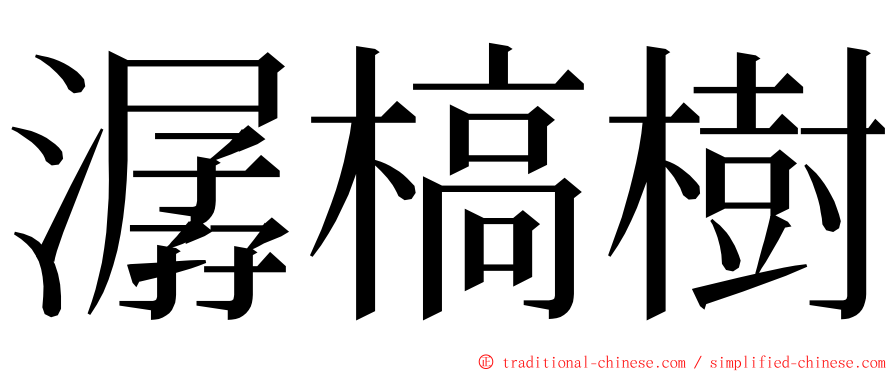 潺槁樹 ming font