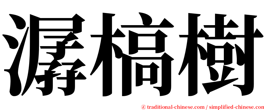 潺槁樹 serif font