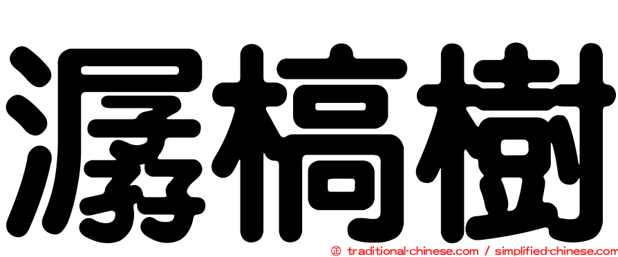 潺槁樹