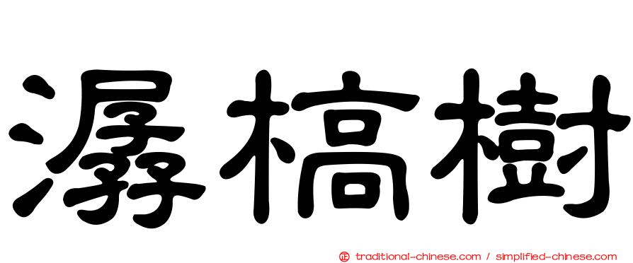 潺槁樹