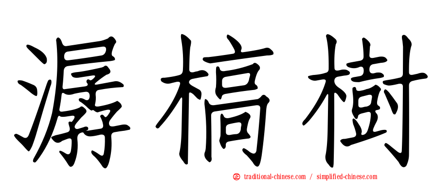 潺槁樹