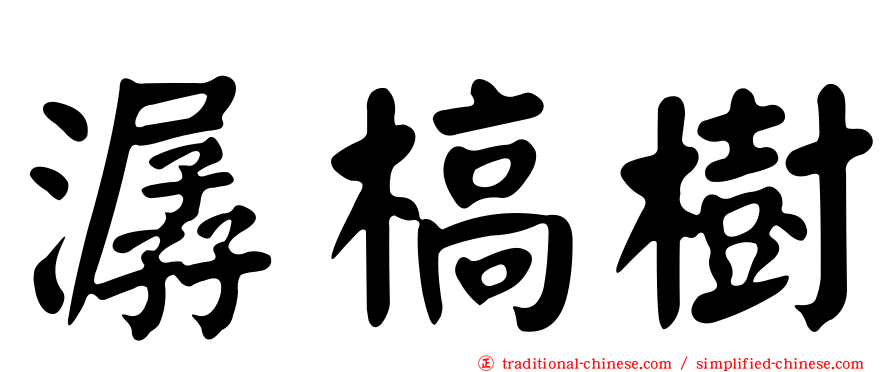 潺槁樹