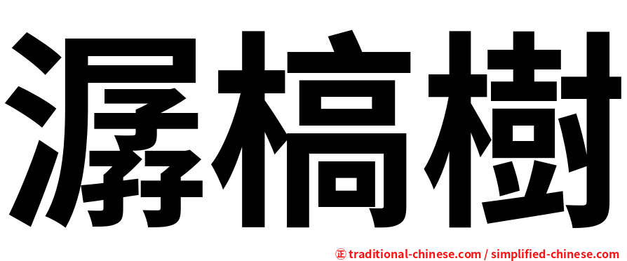 潺槁樹