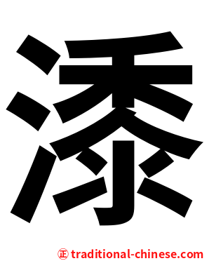 潻