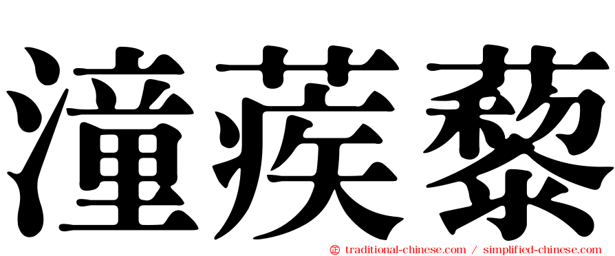 潼蒺藜