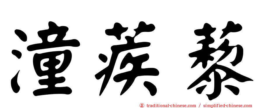 潼蒺藜