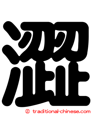 澀