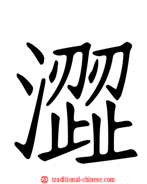 澀