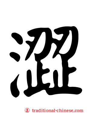 澀