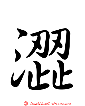 澀