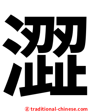 澀