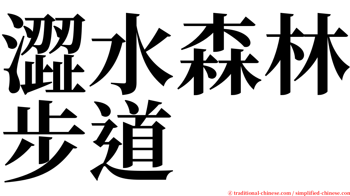 澀水森林步道 serif font