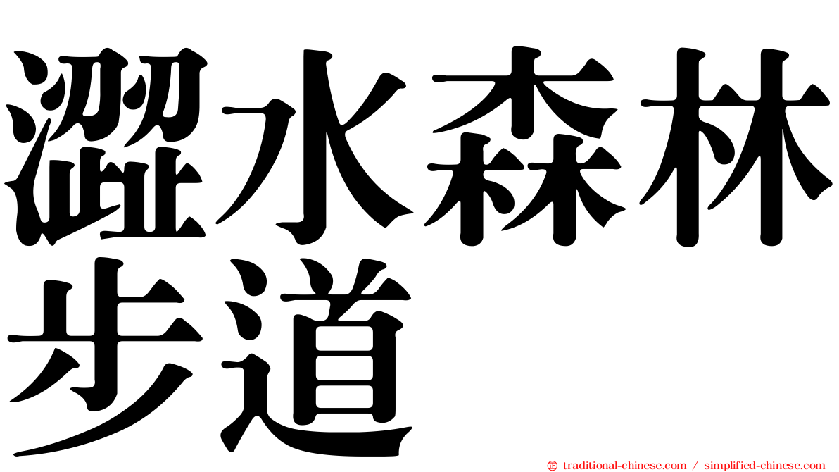 澀水森林步道