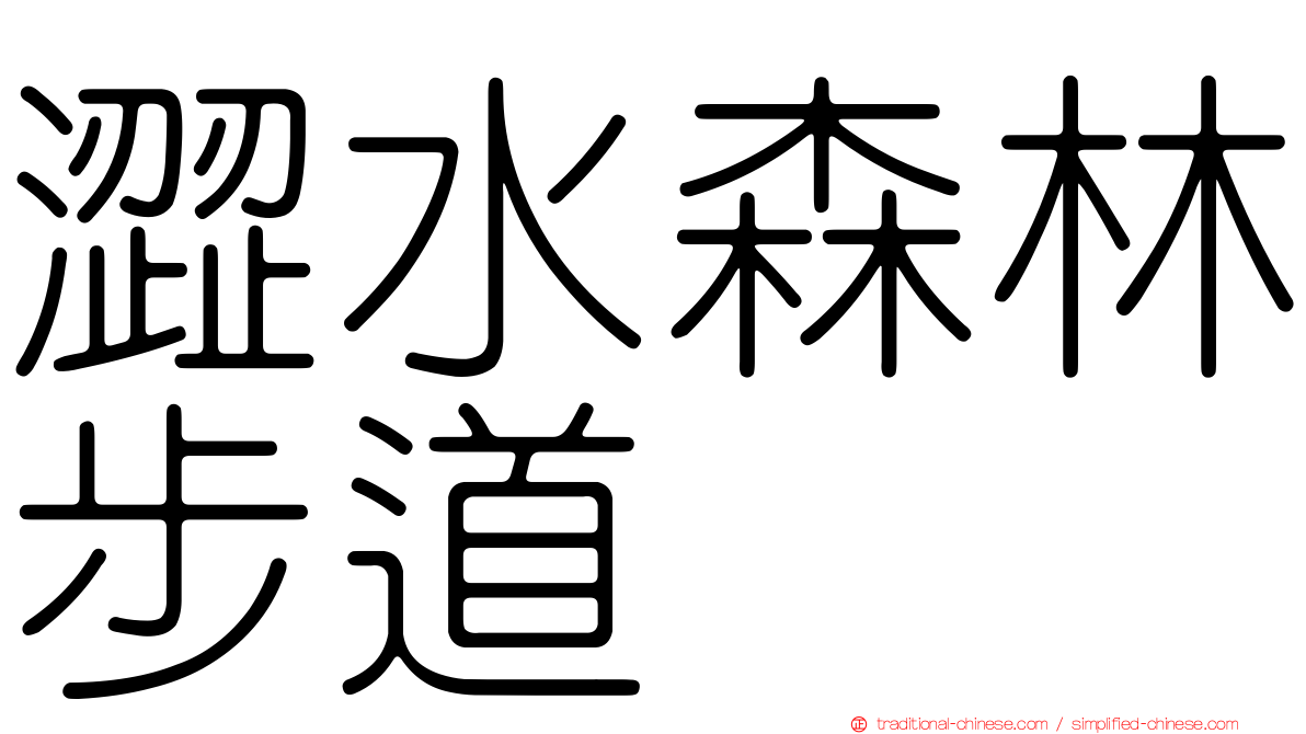 澀水森林步道
