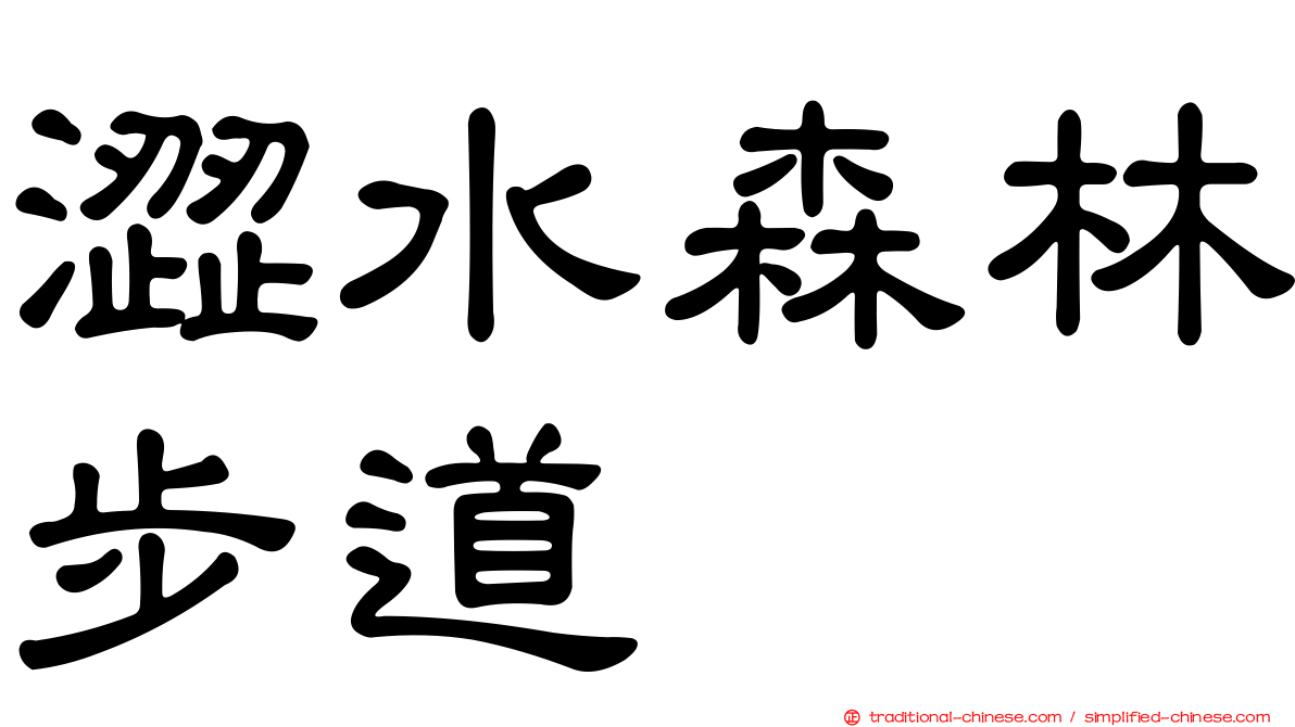 澀水森林步道