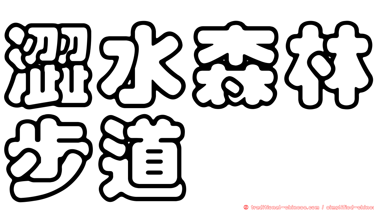 澀水森林步道