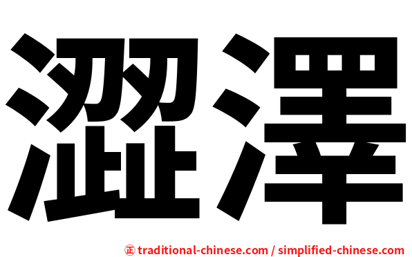 澀澤