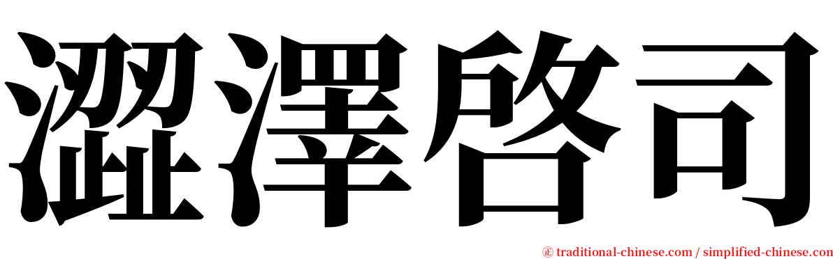澀澤啓司 serif font