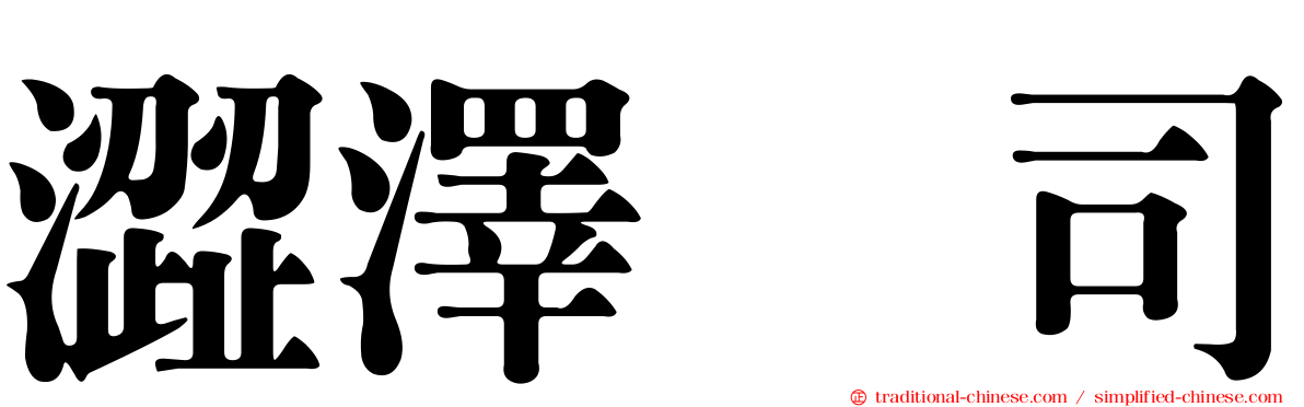 澀澤啓司