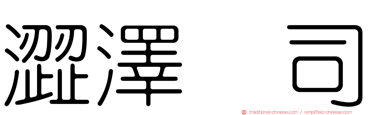 澀澤啓司