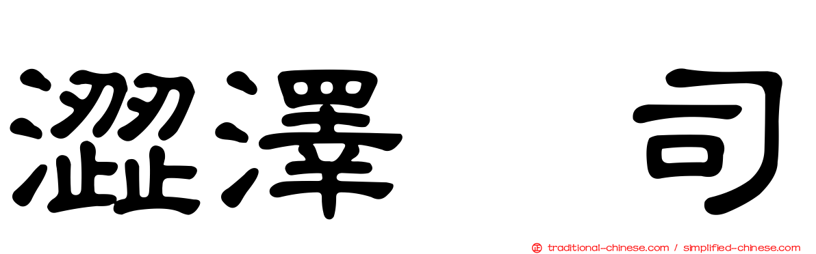 澀澤啓司