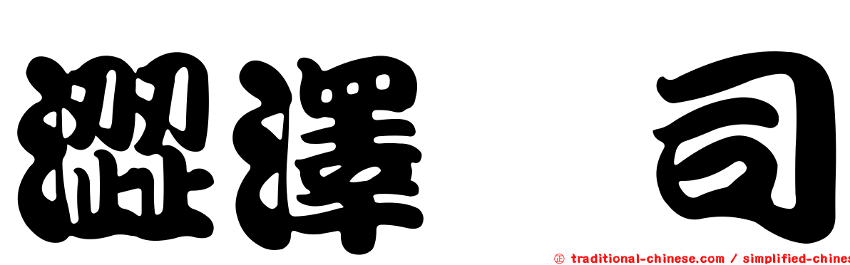 澀澤啓司