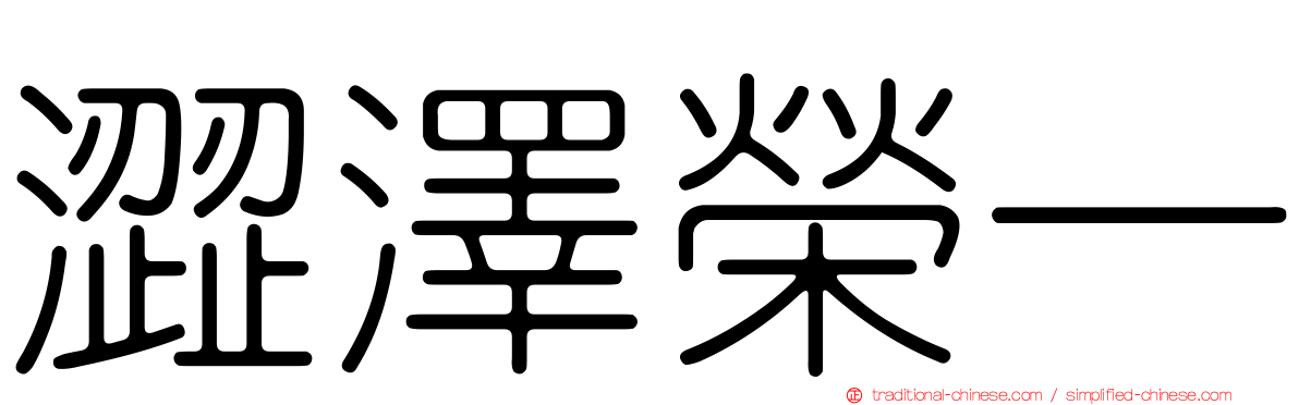 澀澤榮一
