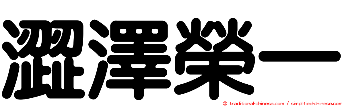 澀澤榮一