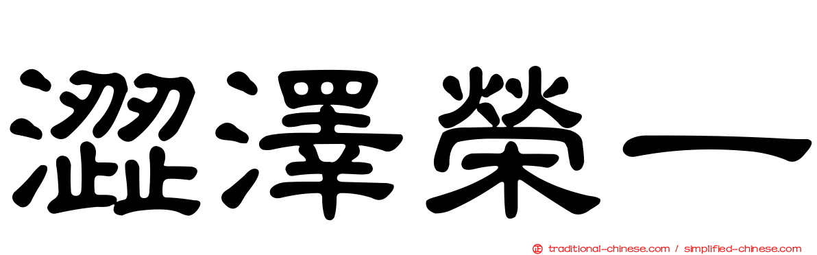 澀澤榮一