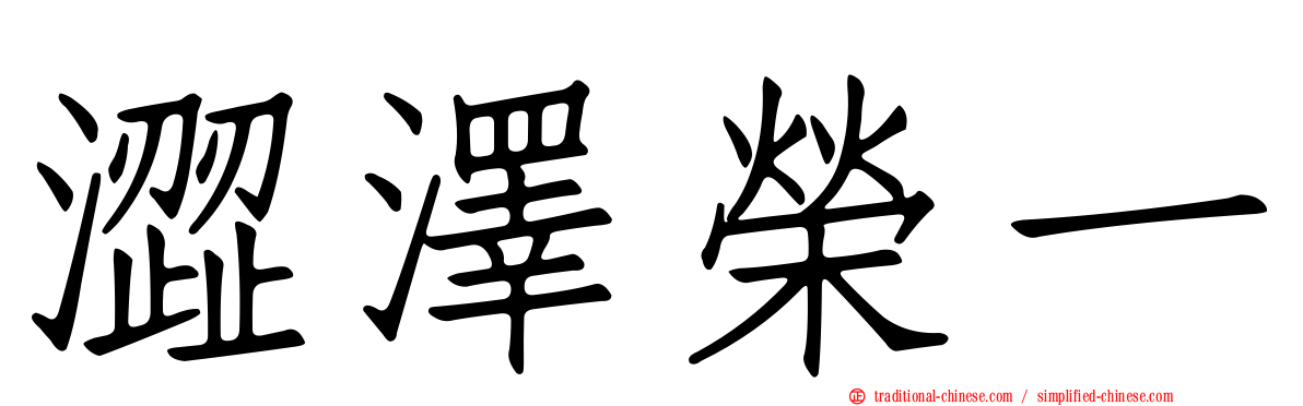 澀澤榮一
