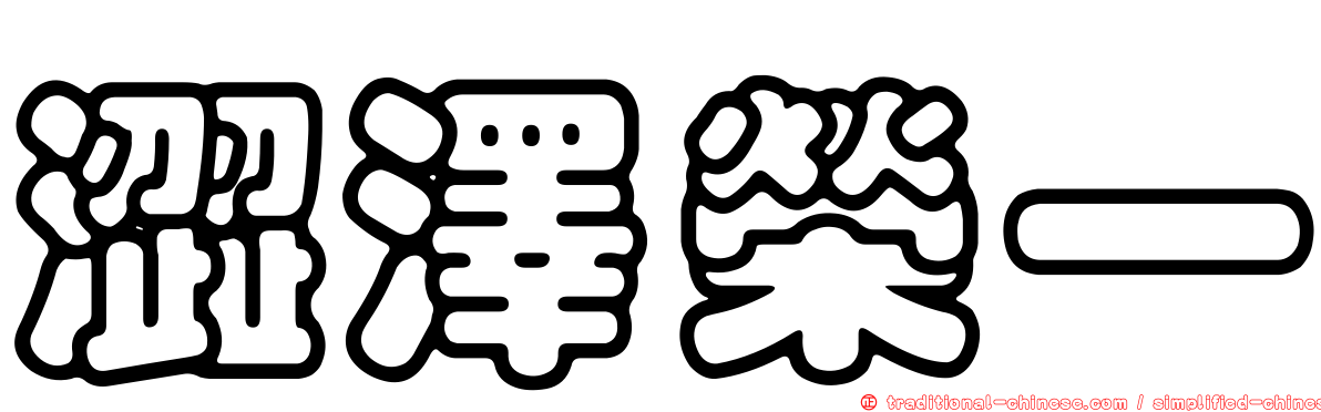 澀澤榮一