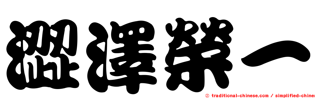 澀澤榮一
