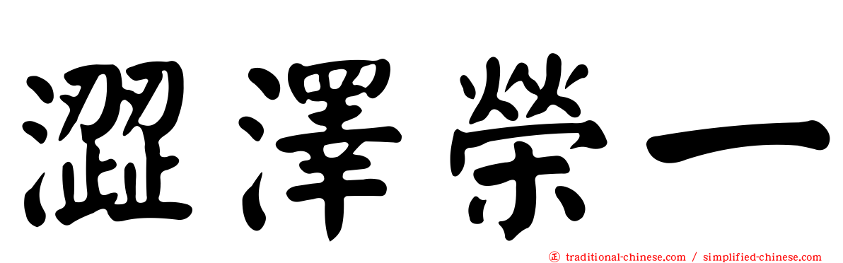 澀澤榮一