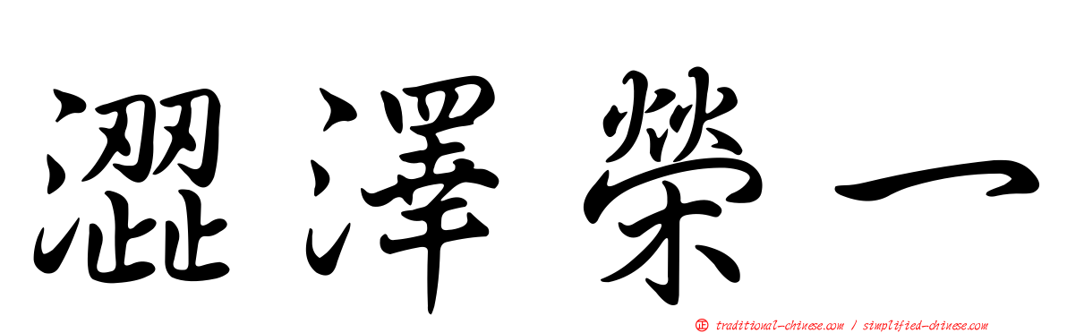 澀澤榮一