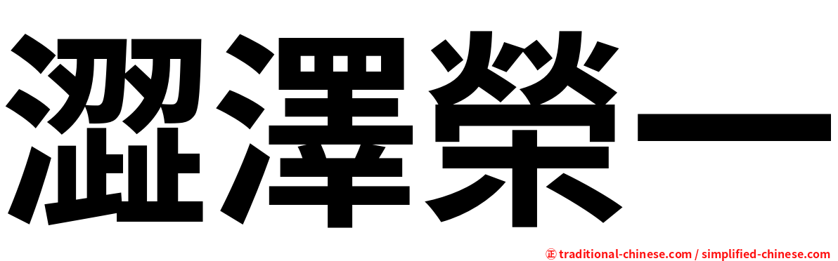 澀澤榮一