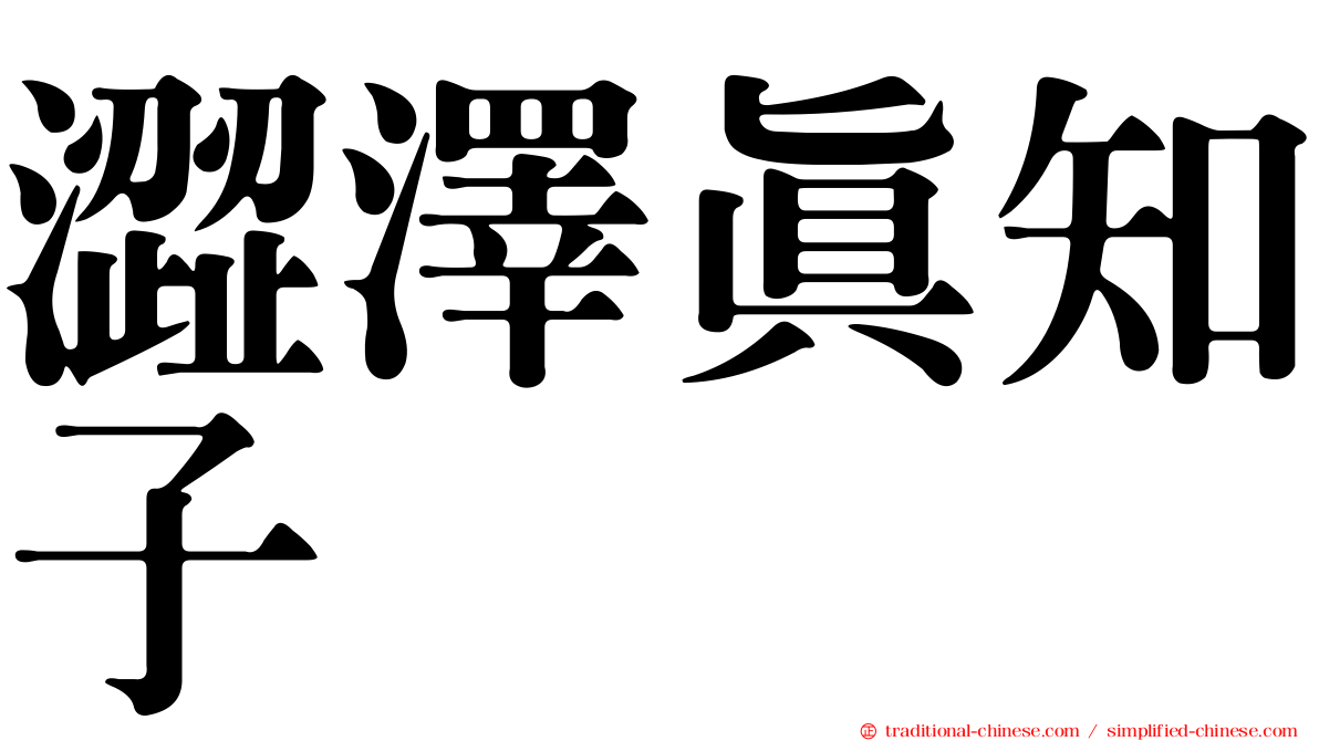 澀澤真知子